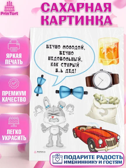 Сахарная картинка, Вечно молодой, Мальчик, День рождения, арт. PT111521