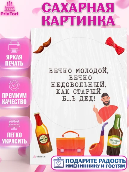 Сахарная картинка, Вечно молодой, Мальчик, День рождения, арт. PT111522