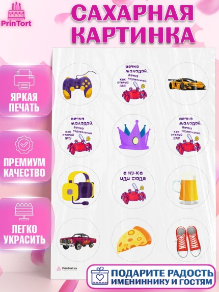 Сахарная картинка, Вечно молодой, Мальчик, День рождения, арт. PT111523