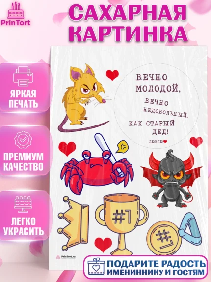 Сахарная картинка, Вечно молодой, Мальчик, День рождения, арт. PT111524