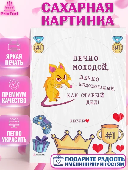 Сахарная картинка, Вечно молодой, Мальчик, День рождения, арт. PT111525