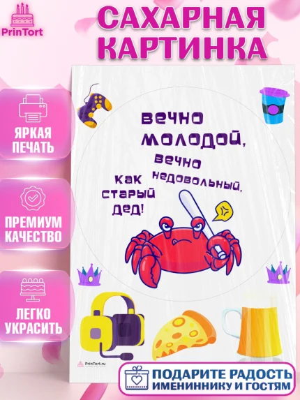 Сахарная картинка, Вечно молодой, Мальчик, День рождения, арт. PT111526