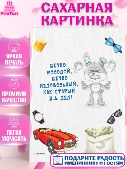 Сахарная картинка, Вечно молодой, Мальчик, День рождения, арт. PT111528
