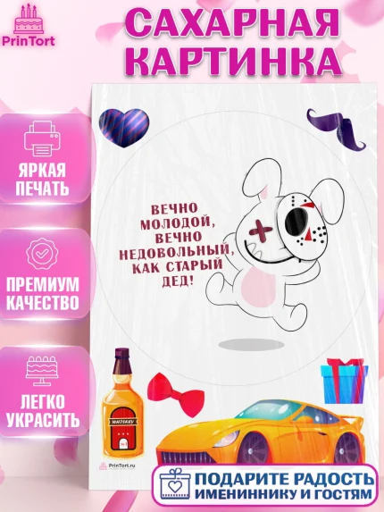 Сахарная картинка, Вечно молодой, Мальчик, День рождения, арт. PT111529