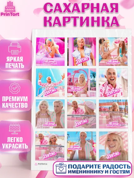 Сахарная картинка, Барби, Марго Роби и Райн Гослинг, Девочка, День рождения, арт. PT111531