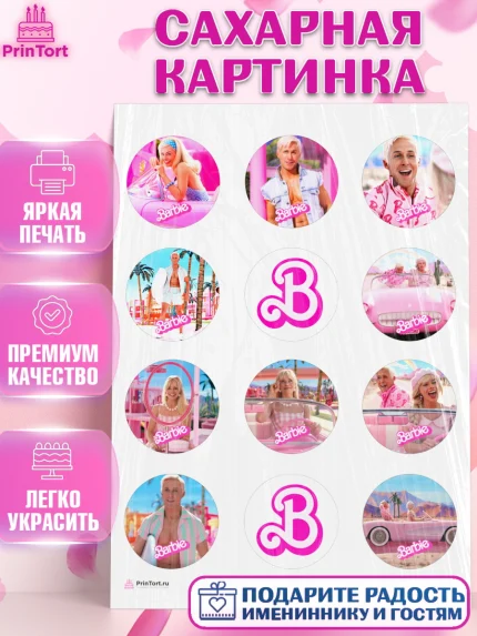 Сахарная картинка, Барби, Марго Роби и Райн Гослинг, Девочка, День рождения, арт. PT111532