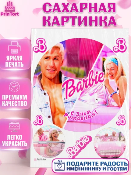 Сахарная картинка, Барби, Марго Роби и Райн Гослинг, Девочка, День рождения, арт. PT111534