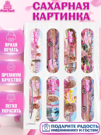 Сахарная картинка, Барби, Марго Роби и Райн Гослинг, Девочка, День рождения, арт. PT111535