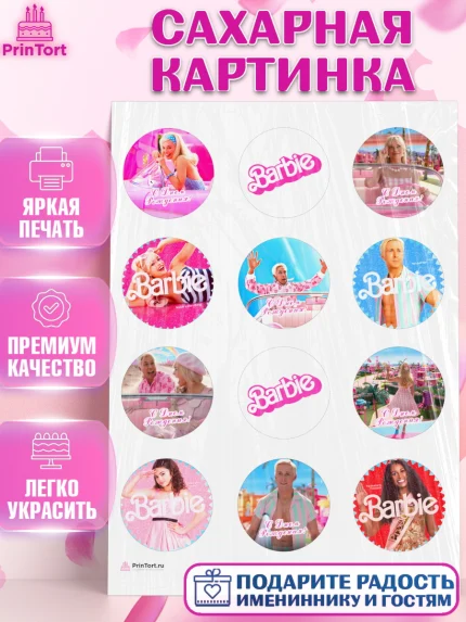 Сахарная картинка, Барби, Марго Роби и Райн Гослинг, Девочка, День рождения, арт. PT111537
