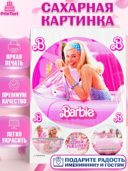 Сахарная картинка, Барби, Марго Роби и Райн Гослинг, Девочка, День рождения, арт. PT111539