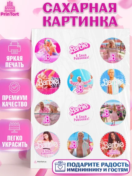 Сахарная картинка, Барби, Марго Роби и Райн Гослинг, Девочка, День рождения, арт. PT111541