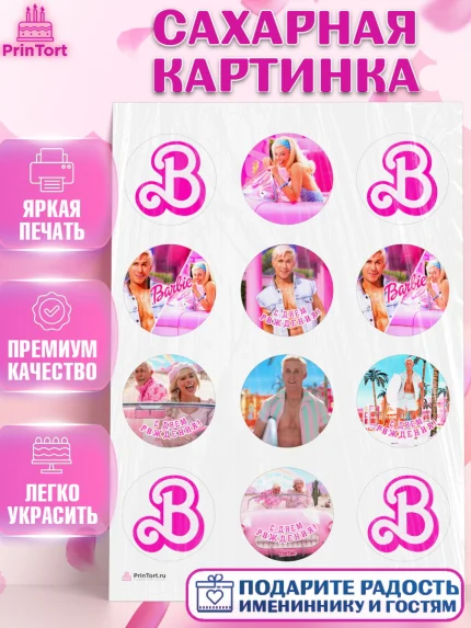 Сахарная картинка, Барби, Марго Роби и Райн Гослинг, Девочка, День рождения, арт. PT111543