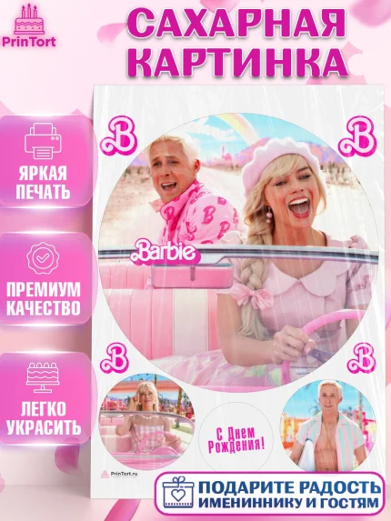 Сахарная картинка, Барби, Марго Роби и Райн Гослинг, Девочка, День рождения, арт. PT111544