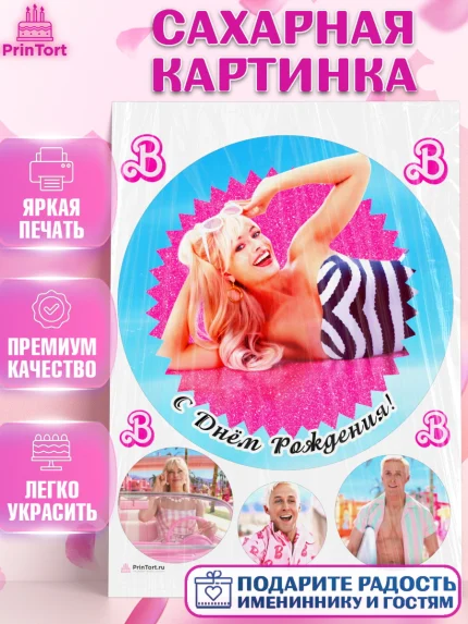 Сахарная картинка, Барби, Марго Роби и Райн Гослинг, Девочка, День рождения, арт. PT111545