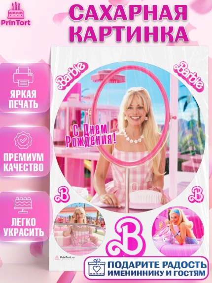 Сахарная картинка, Барби, Марго Роби и Райн Гослинг, Девочка, День рождения, арт. PT111546