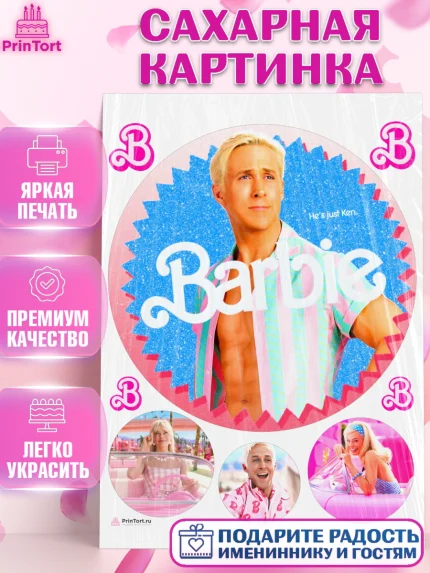 Сахарная картинка, Барби, Марго Роби и Райн Гослинг, Девочка, День рождения, арт. PT111547