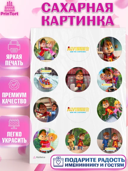 Сахарная картинка, Элвин и бурундуки, Девочка, День рождения, арт. PT111550