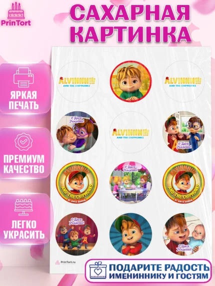 Сахарная картинка, Элвин и бурундуки, Девочка, День рождения, арт. PT111559