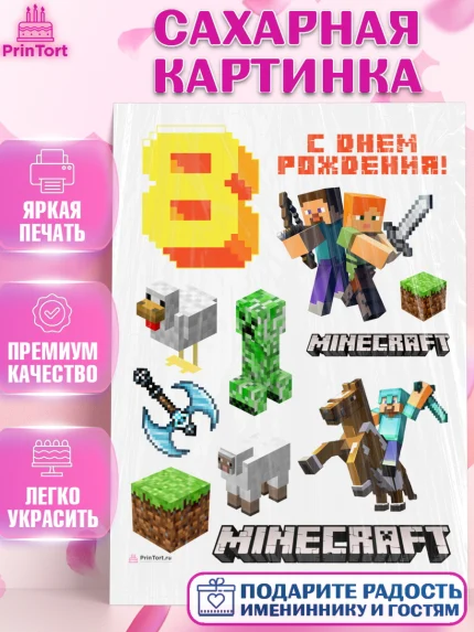 Сахарная картинка, Майнкрафт, Minecraft, Девочка, 8 лет, День рождения, арт. PT111574