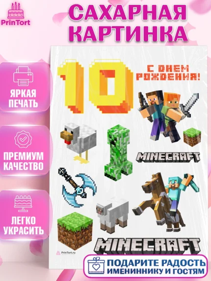 Сахарная картинка, Майнкрафт, Minecraft, Девочка, 10 лет, День рождения, арт. PT111576