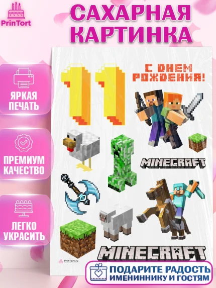 Сахарная картинка, Майнкрафт, Minecraft, Девочка, 11 лет, День рождения, арт. PT111577