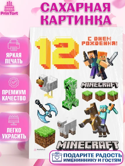 Сахарная картинка, Майнкрафт, Minecraft, Девочка, 12 лет, День рождения, арт. PT111578
