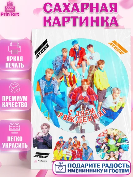 Сахарная картинка, Атиз, Ateez K-POP К-ПОП, Девочка, День рождения, арт. PT111595