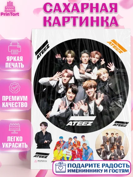 Сахарная картинка, Атиз, Ateez K-POP К-ПОП, Девочка, День рождения, арт. PT111596