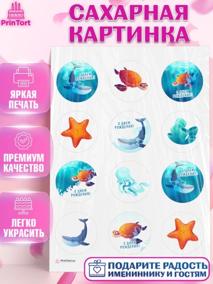Сахарная картинка, Море, Морские животные, Девочка, День рождения, арт. PT111605