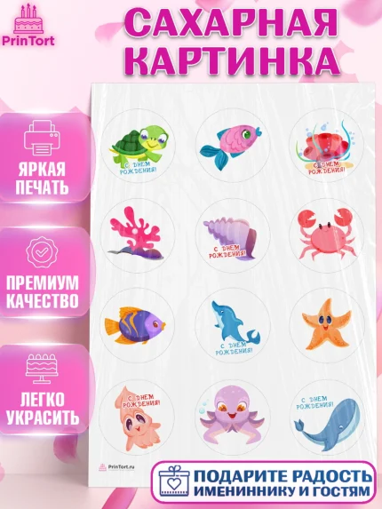 Сахарная картинка, Море, Морские животные, Девочка, День рождения, арт. PT111609