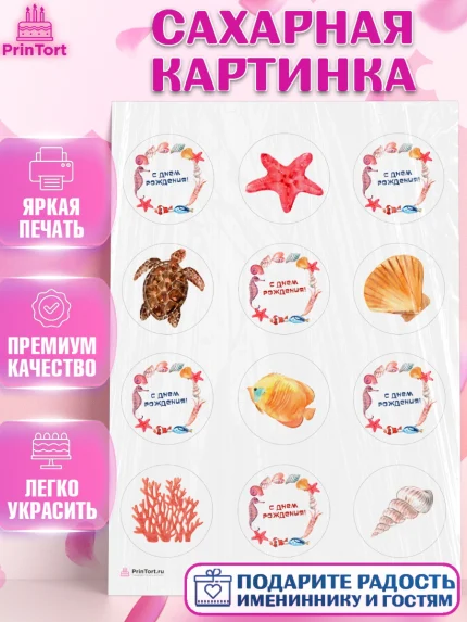 Сахарная картинка, Море, Морские животные, Девочка, День рождения, арт. PT111612
