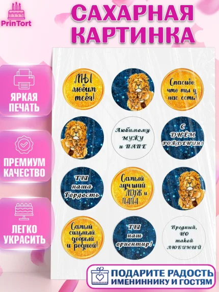Сахарная картинка, Мужу, Мальчик, Лев, День рождения, арт. PT111703