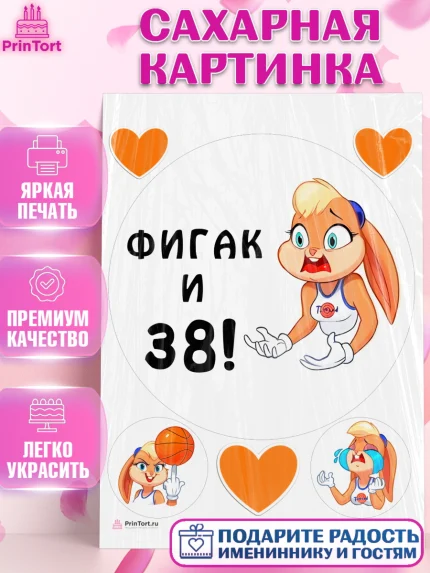 Сахарная картинка, с днем рождения, Девушка, 38 лет, День рождения, арт. PT111722