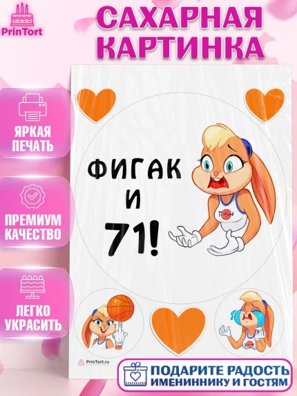 Сахарная картинка, с днем рождения, Девушка, 71 год, День рождения, арт. PT111755
