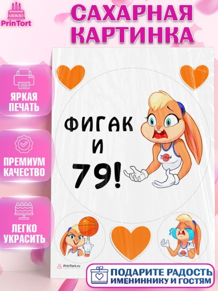 Сахарная картинка, с днем рождения, Девушка, 79 лет, День рождения, арт. PT111763