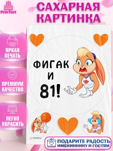 Сахарная картинка, с днем рождения, Девушка, 81 год, День рождения, арт. PT111765