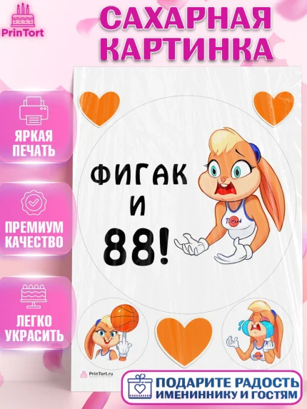 Сахарная картинка, с днем рождения, Девушка, 88 лет, День рождения, арт. PT111772