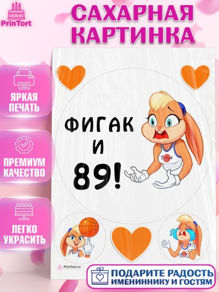 Сахарная картинка, с днем рождения, Девушка, 89 лет, День рождения, арт. PT111773