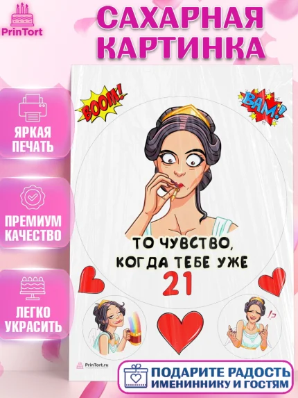 Сахарная картинка, с днем рождения, Девушка, 21 год, День рождения, арт. PT111776