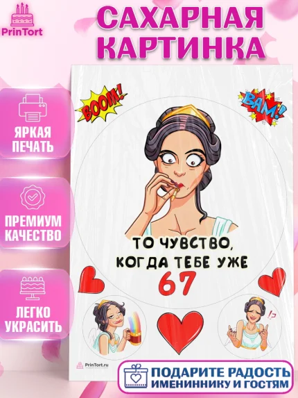 Сахарная картинка, с днем рождения, Девушка, 67 лет, День рождения, арт. PT111822