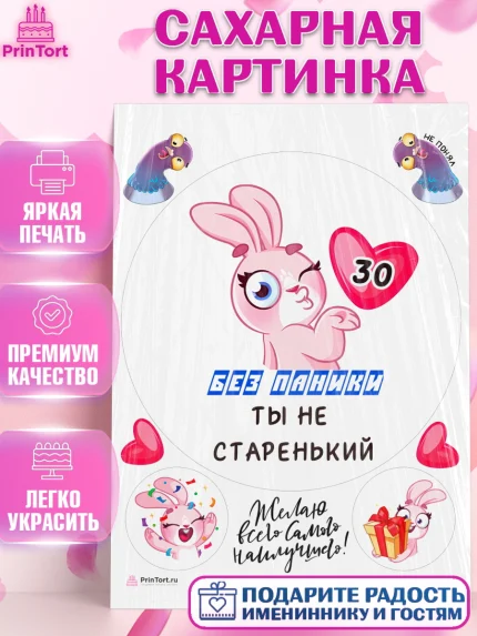 Сахарная картинка, Без паники ты не старенький, Мужчина, 30 лет, День рождения, арт. PT111856