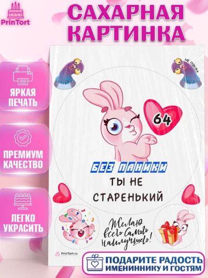 Сахарная картинка, Без паники ты не старенький, Мужчина, 64 года, День рождения, арт. PT111890
