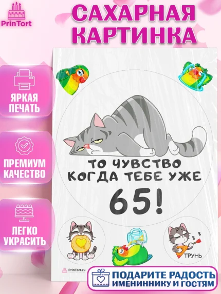 Сахарная картинка, с днем рождения, Девушка, 65 лет, День рождения, арт. PT111962