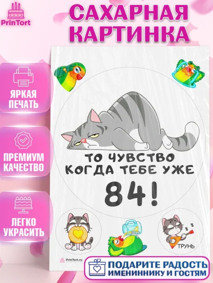Сахарная картинка, с днем рождения, Девушка, 84 года, День рождения, арт. PT111981