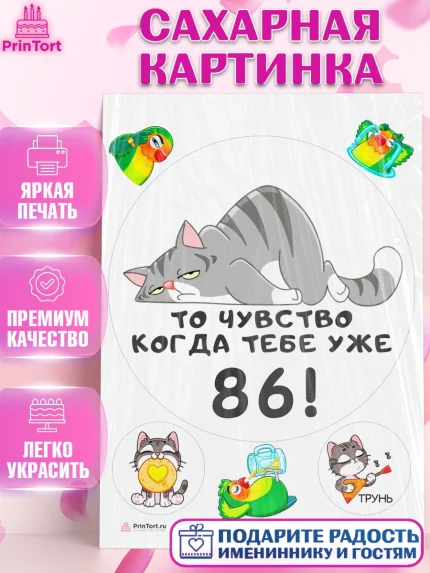Сахарная картинка, с днем рождения, Девушка, 86 лет, День рождения, арт. PT111983