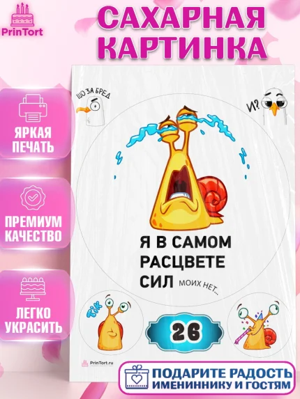 Сахарная картинка, с днем рождения, Девушка, 26 лет, День рождения, арт. PT112065