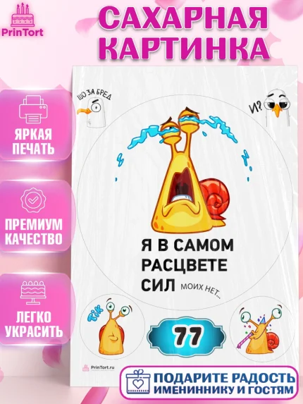 Сахарная картинка, с днем рождения, я в самом расцвете сил моих больше нет, Девушка, 77 лет, арт. PT112116