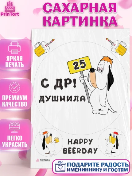 Сахарная картинка, Душнила, с днем рождения Душнила, Мужчина, 25 лет, День рождения, арт. PT112135