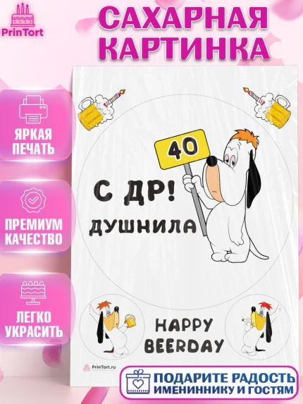 Сахарная картинка, Душнила, с днем рождения Душнила, Мужчина, 40 лет, День рождения, арт. PT112150