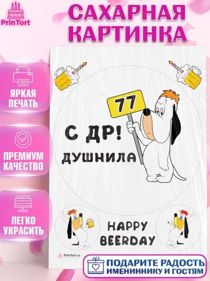 Сахарная картинка, Душнила, с днем рождения Душнила, Девушка, 77 лет, День рождения, арт. PT112187